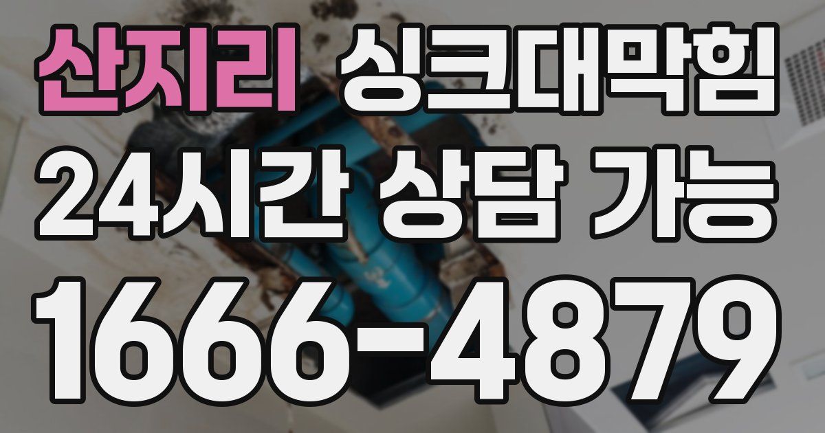 산지리 싱크대 뚫기