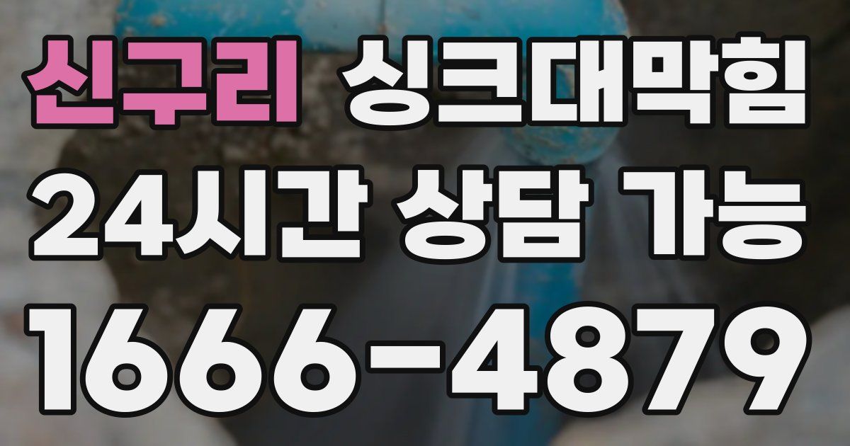 신구리 싱크대 뚫기
