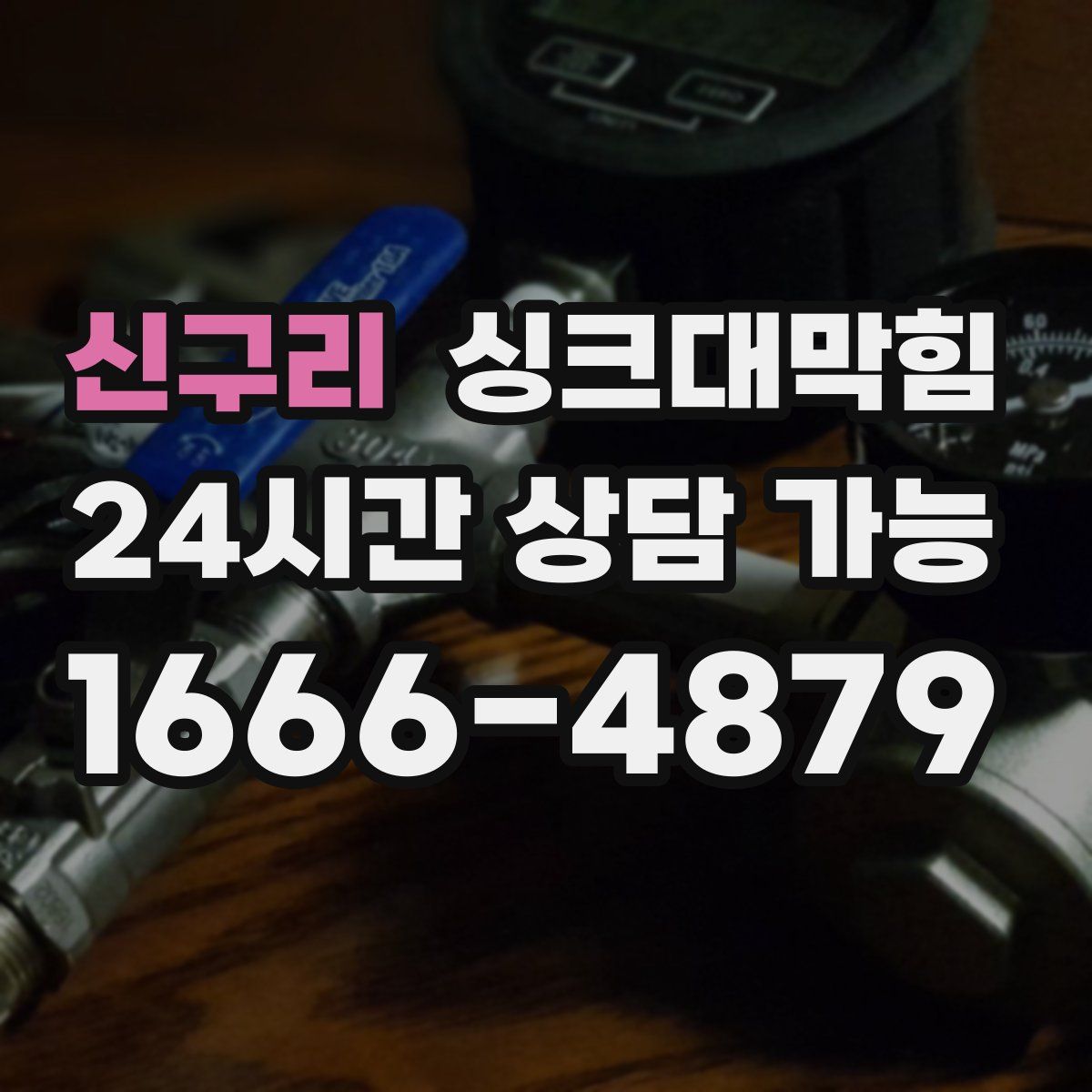 신구리 싱크대막힘