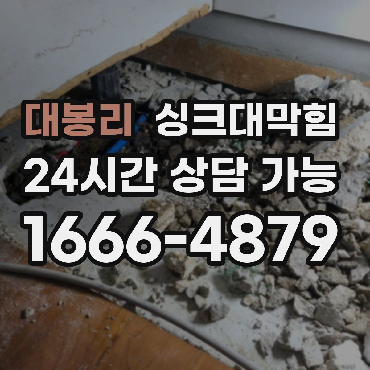 대봉리 싱크대막힘