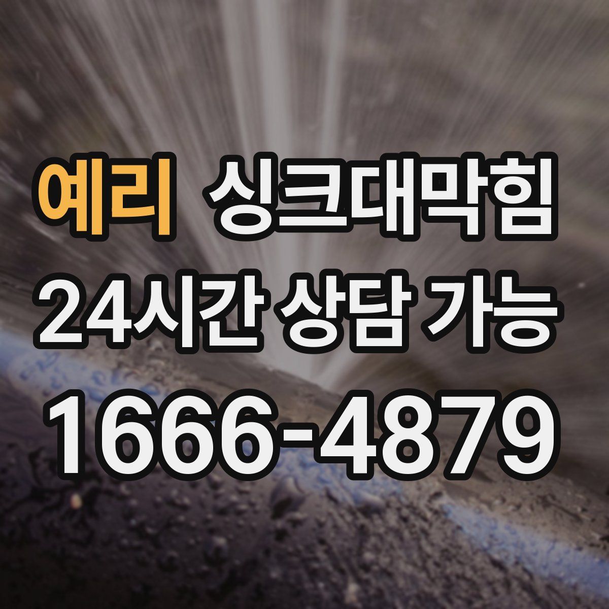 예리 싱크대막힘