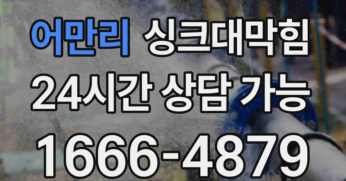 어만리 싱크대 뚫기