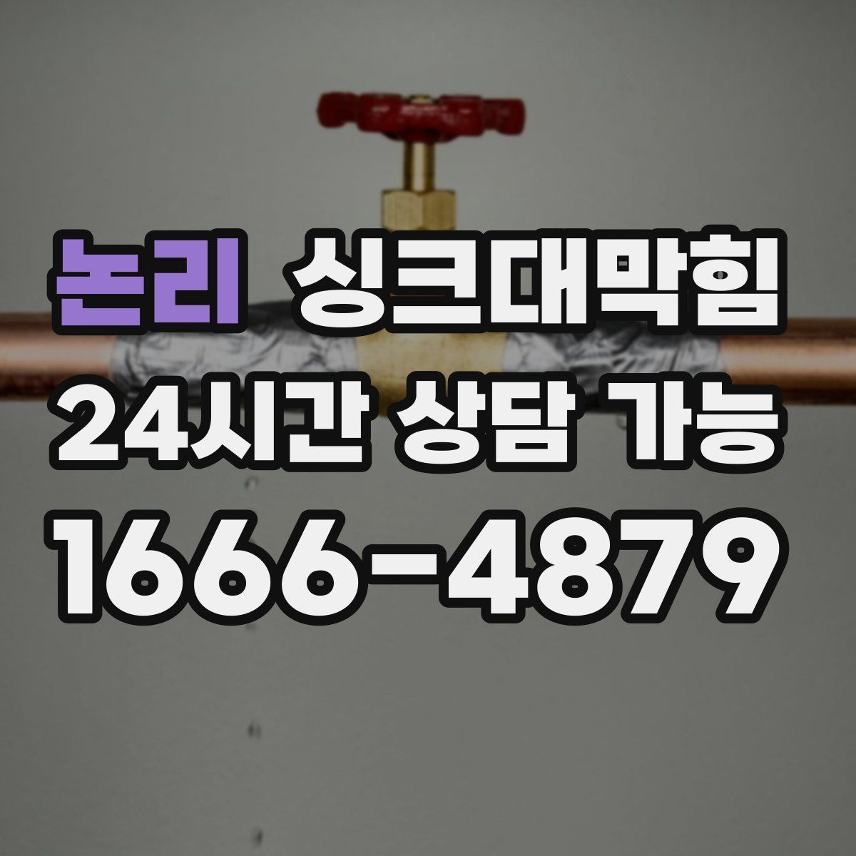 논리 싱크대막힘