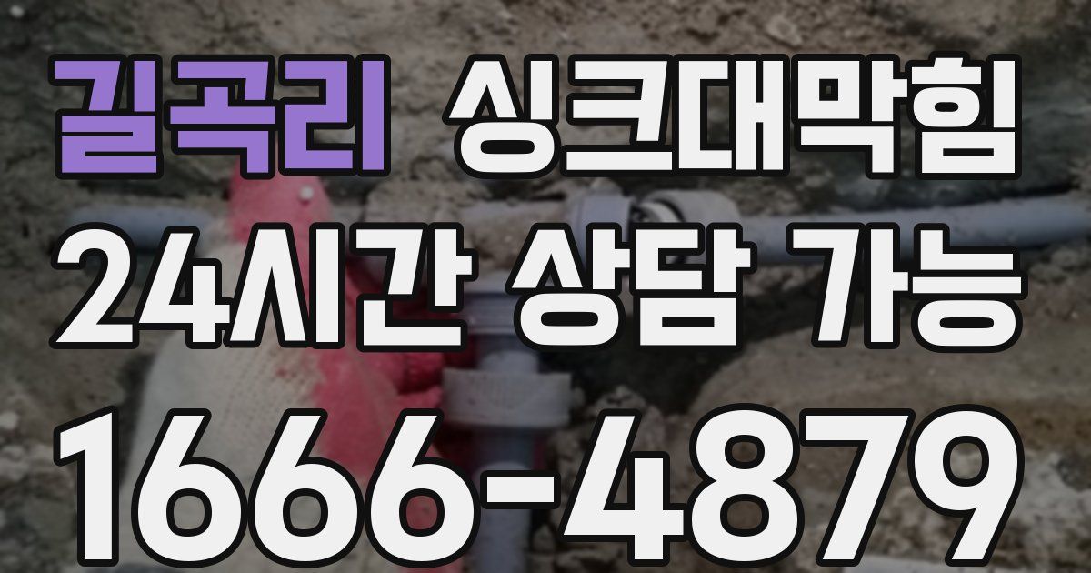 길곡리 싱크대 뚫기