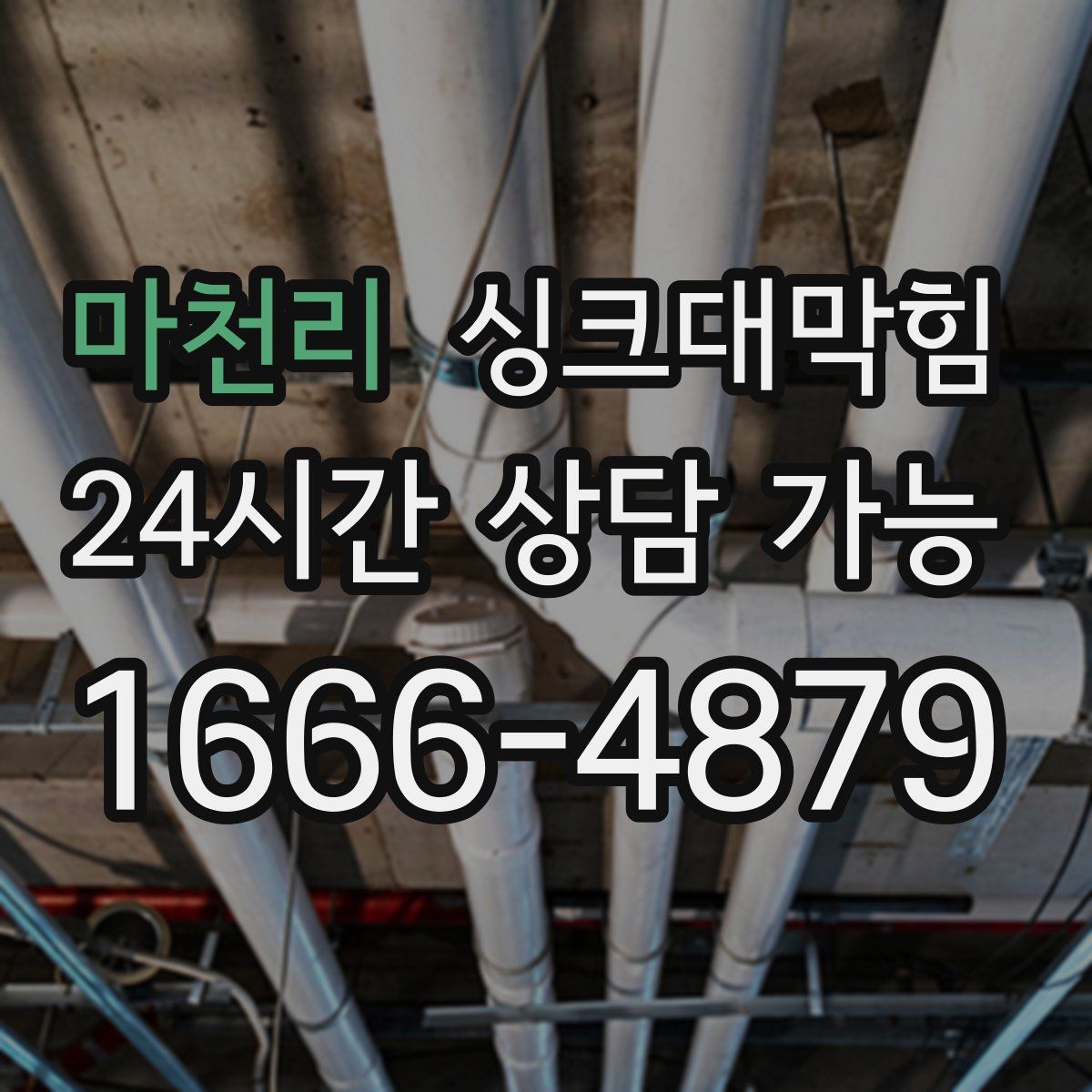 마천리 싱크대막힘