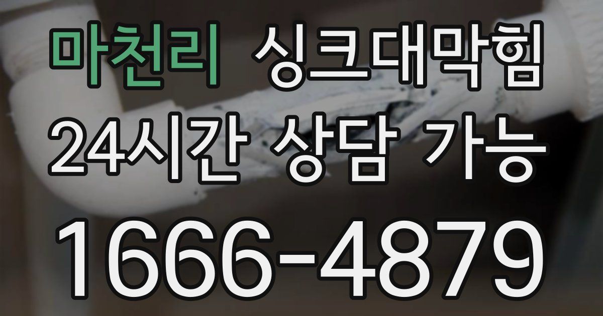 마천리 싱크대 뚫기