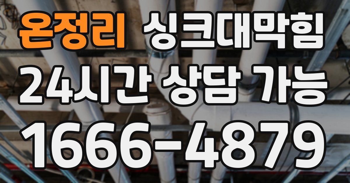 온정리 싱크대 뚫기