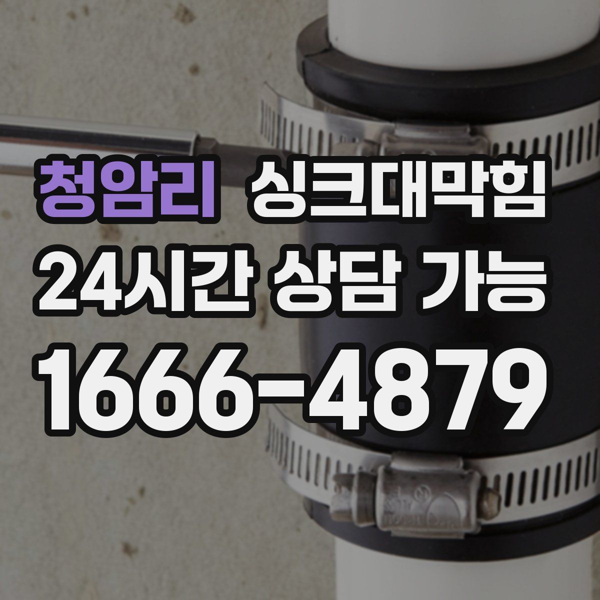 청암리 싱크대막힘