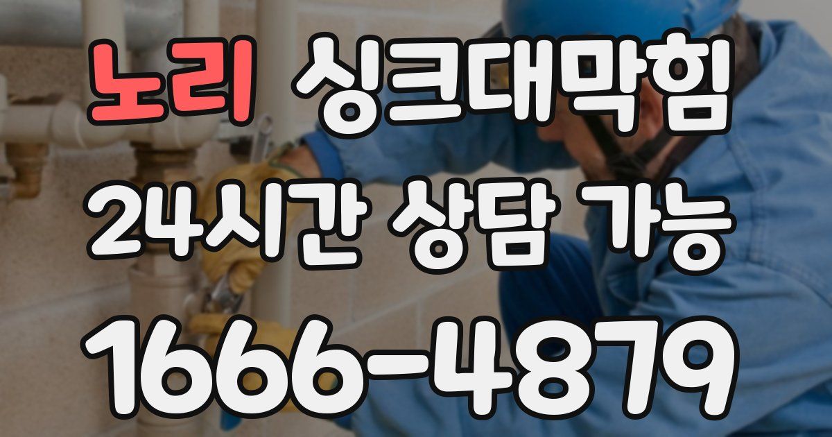 노리 싱크대 뚫기