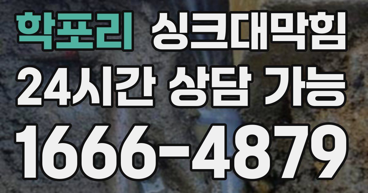 학포리 싱크대 뚫기