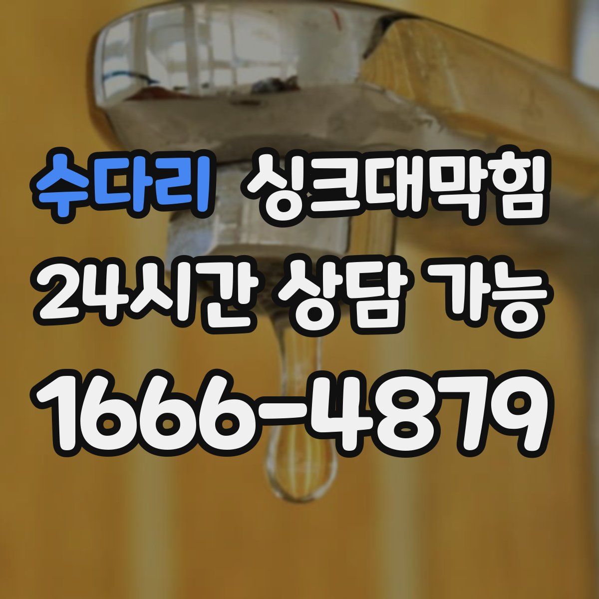 수다리 싱크대막힘