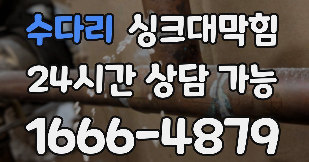 수다리 싱크대 뚫기