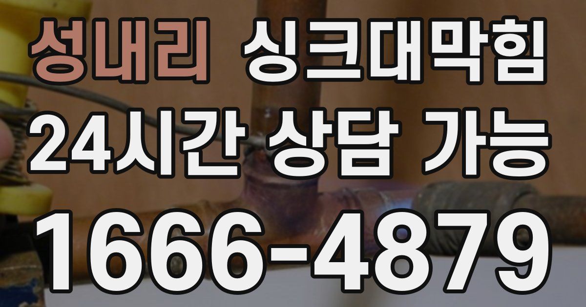 성내리 싱크대 뚫기