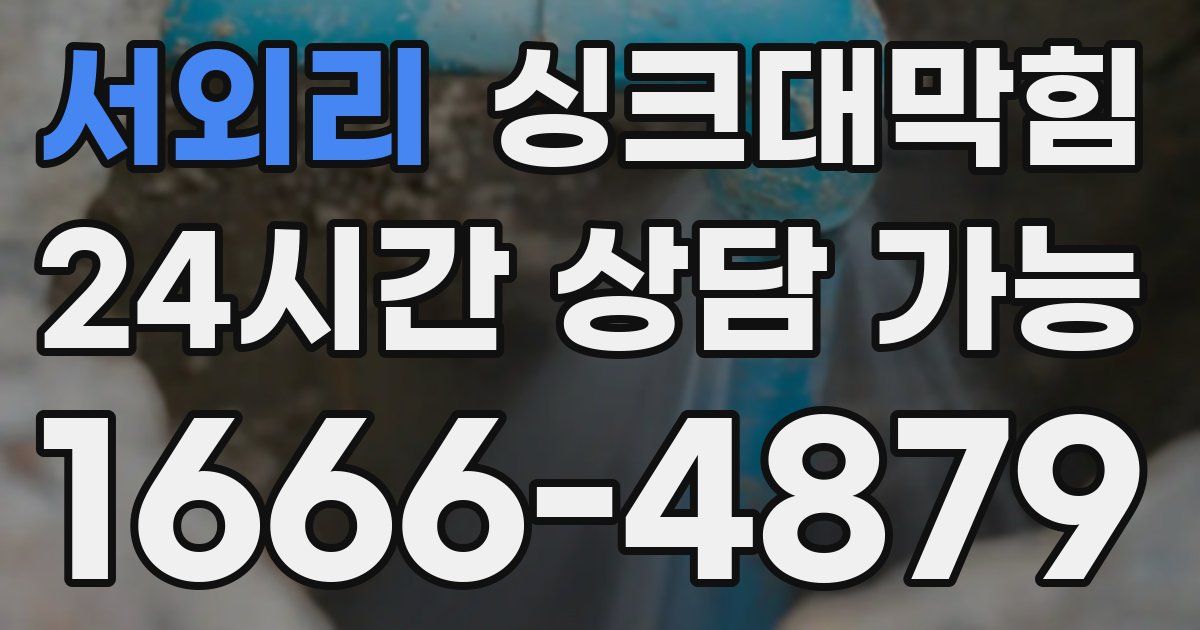 서외리 싱크대 뚫기