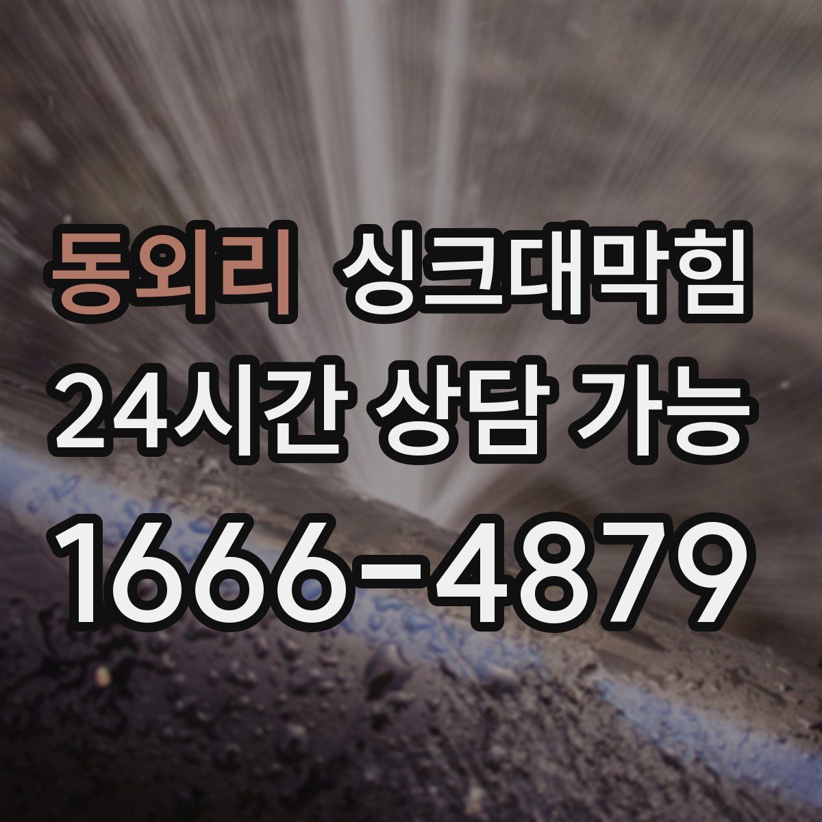 동외리 싱크대막힘