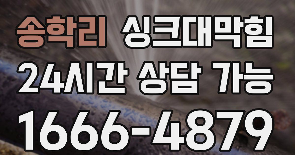 송학리 싱크대 뚫기