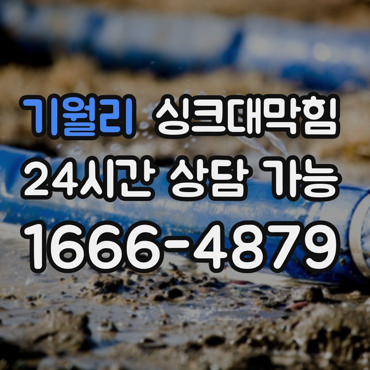 기월리 싱크대막힘