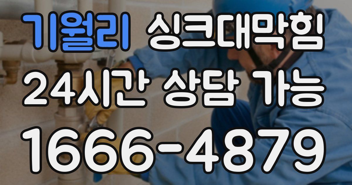 기월리 싱크대 뚫기