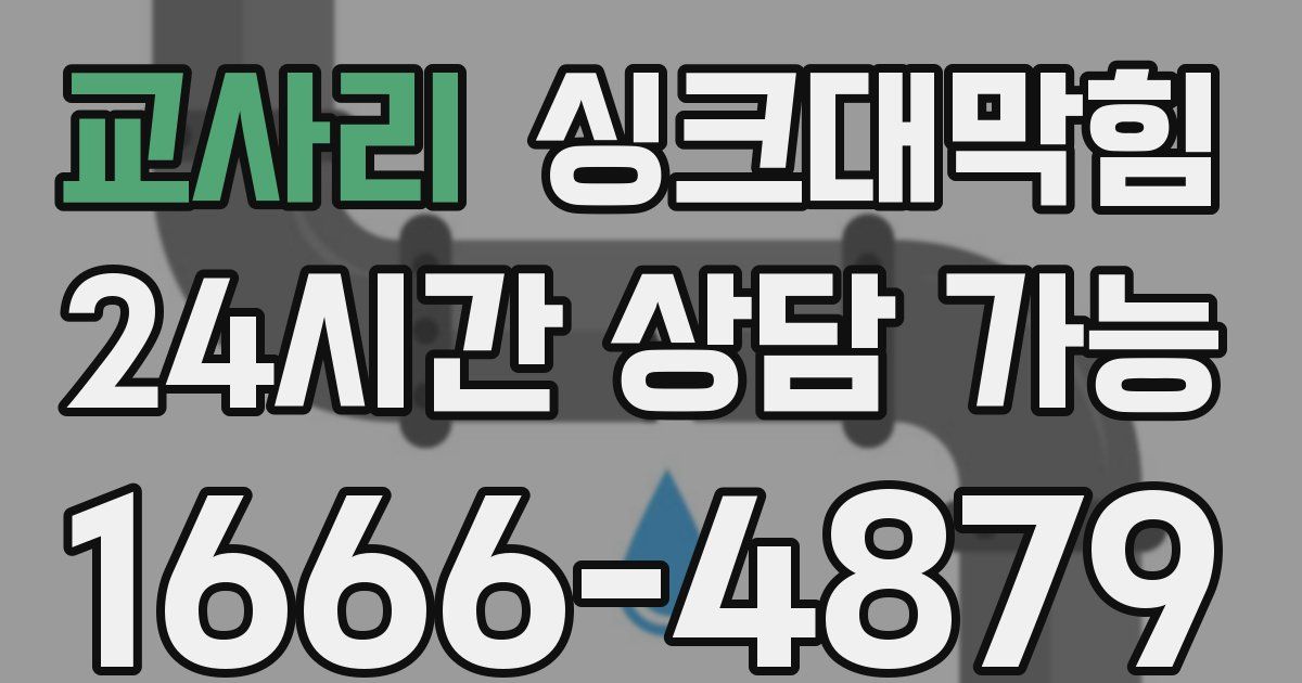 교사리 싱크대 뚫기