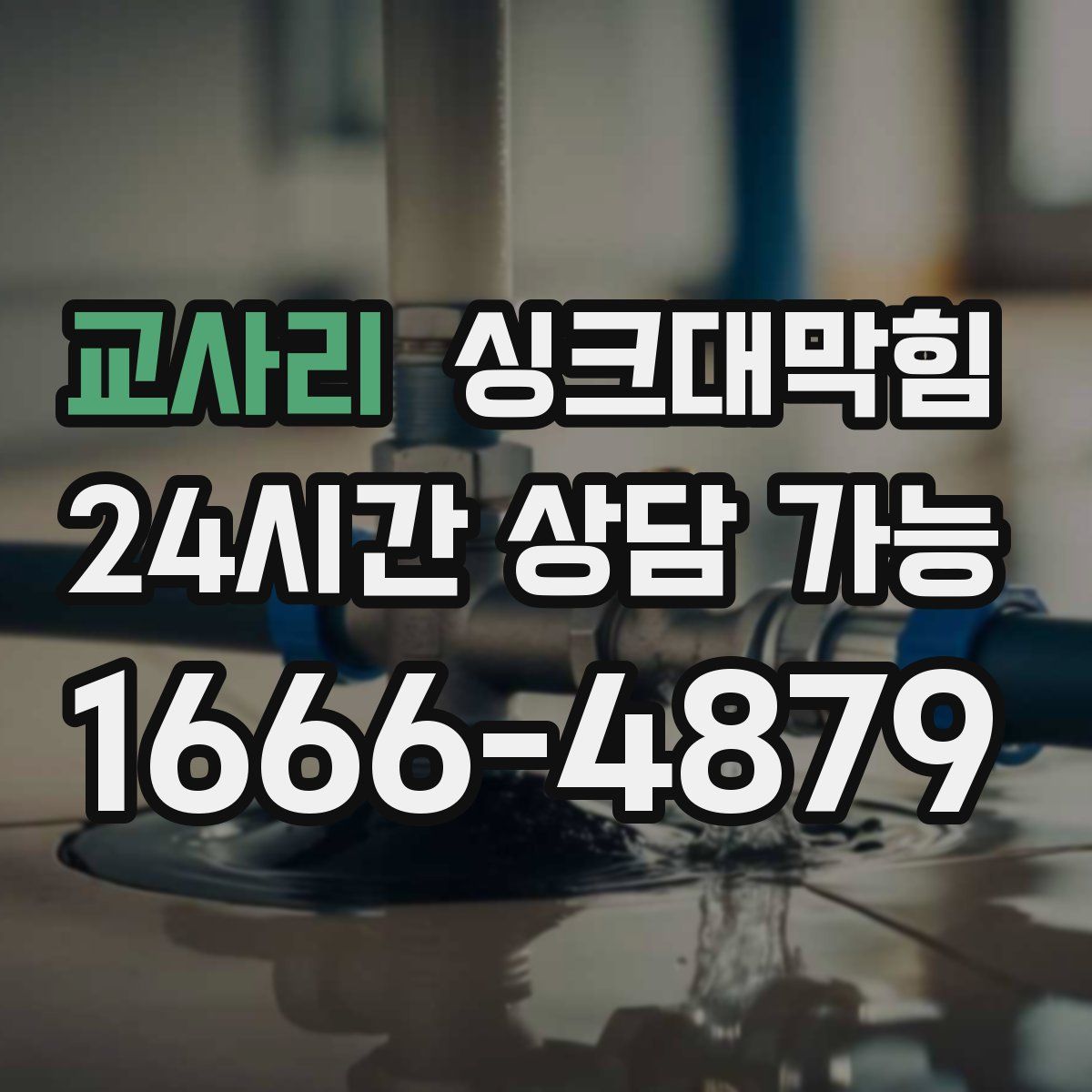 교사리 싱크대막힘