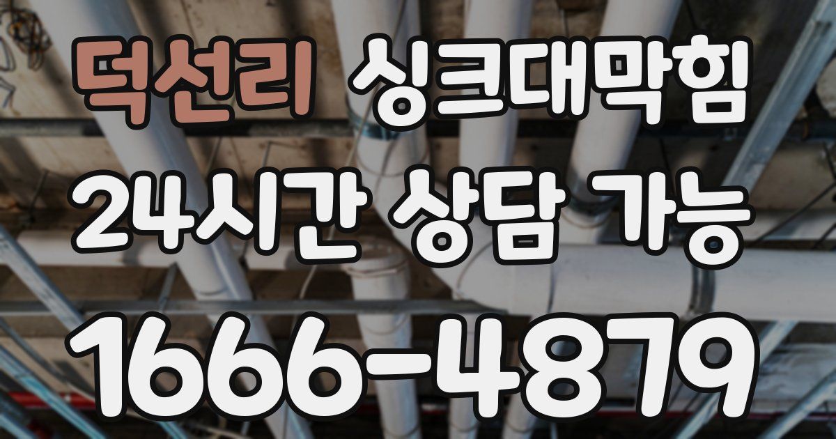 덕선리 싱크대 뚫기