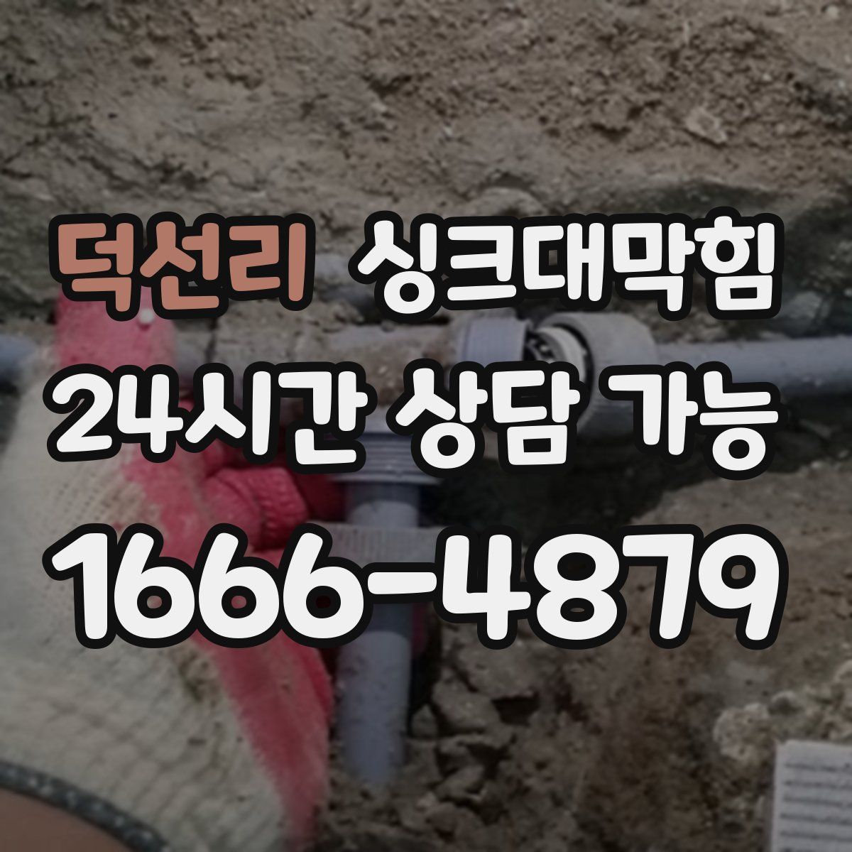 덕선리 싱크대막힘