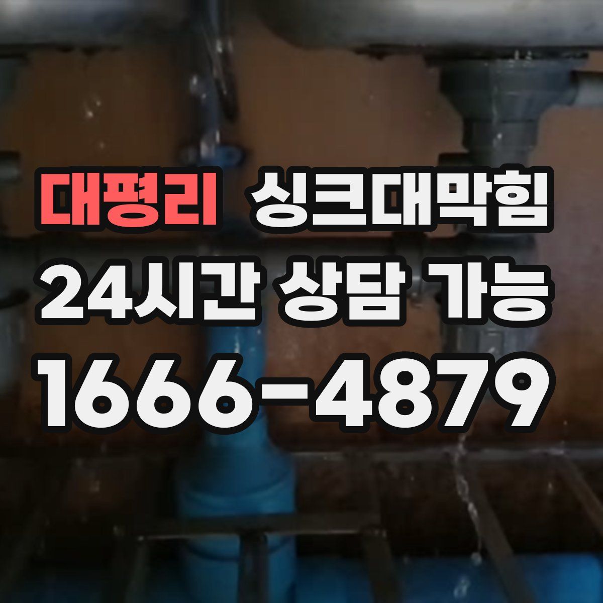 대평리 싱크대막힘