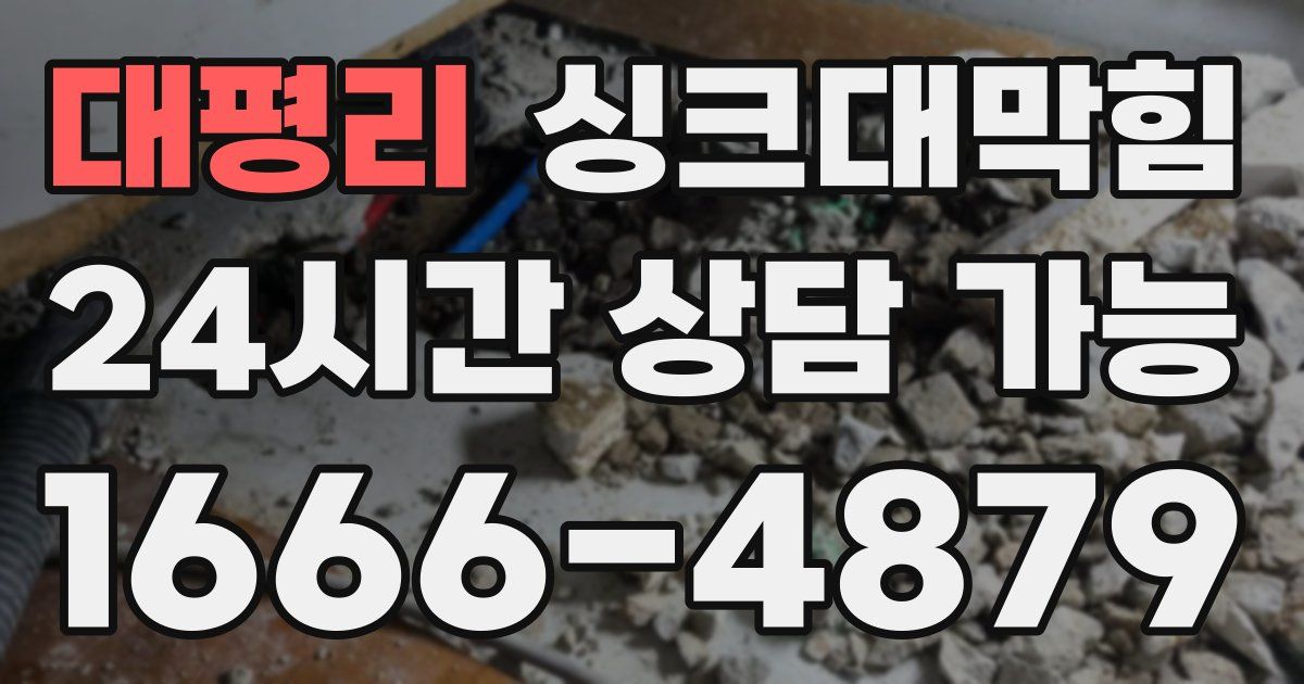 대평리 싱크대 뚫기