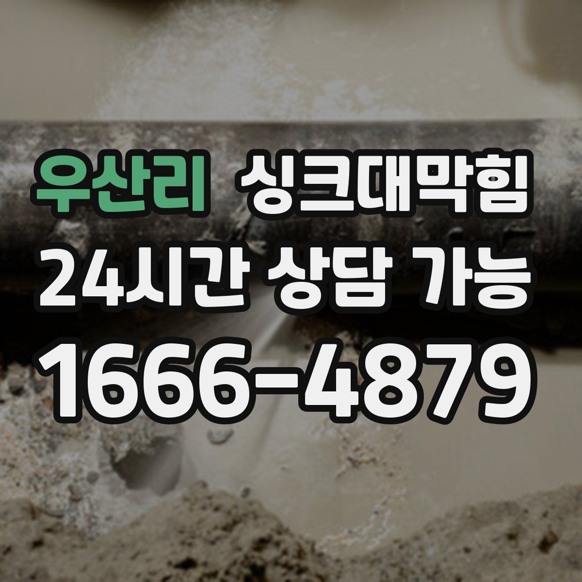 우산리 싱크대막힘