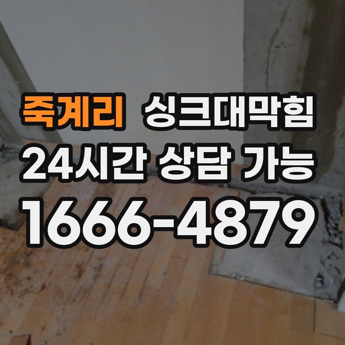 죽계리 싱크대막힘