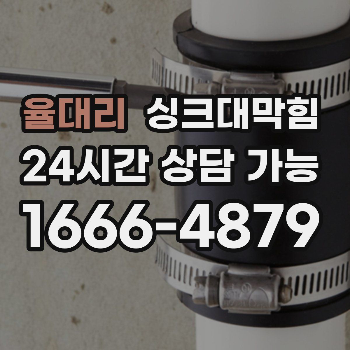 율대리 싱크대막힘