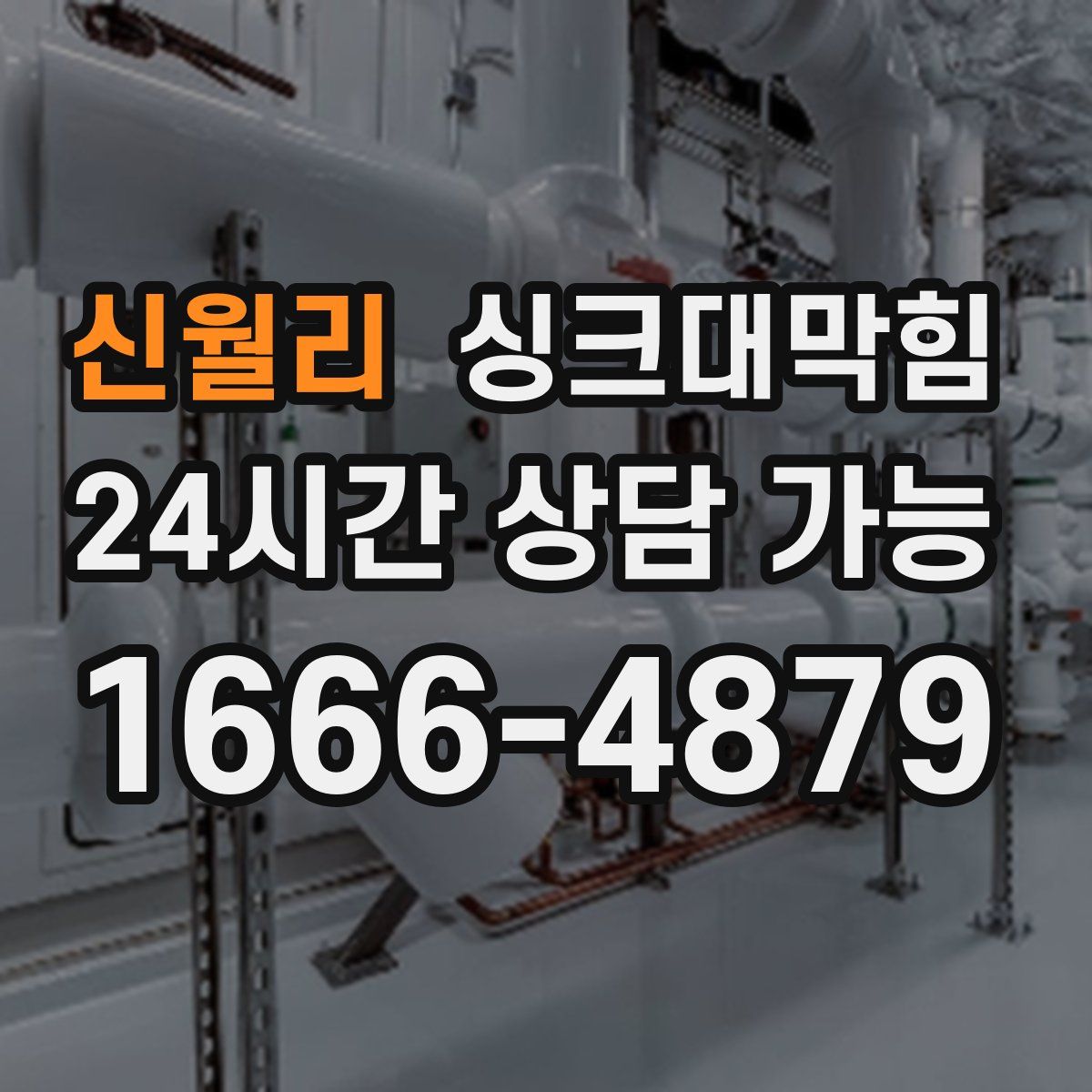 신월리 싱크대막힘