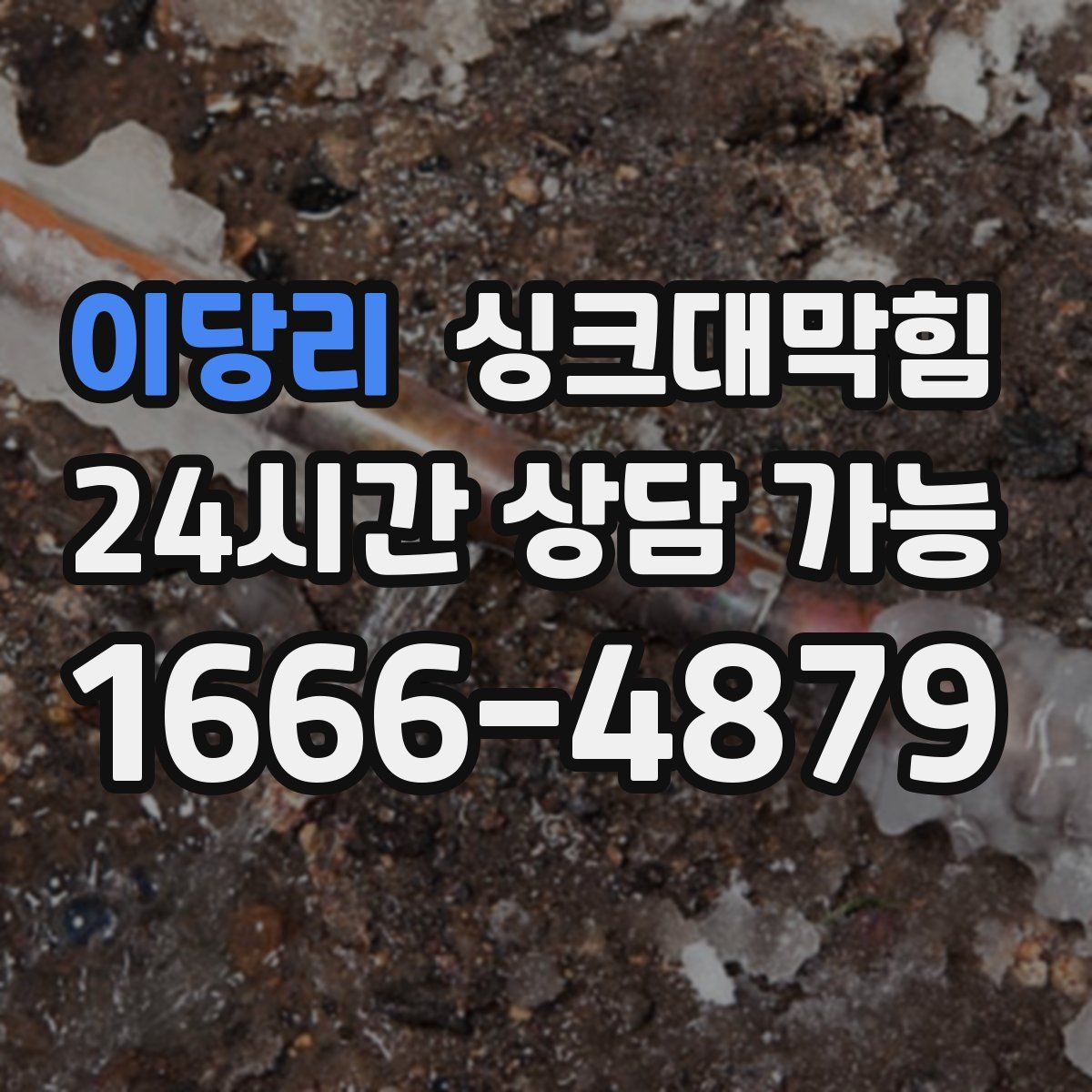 이당리 싱크대막힘