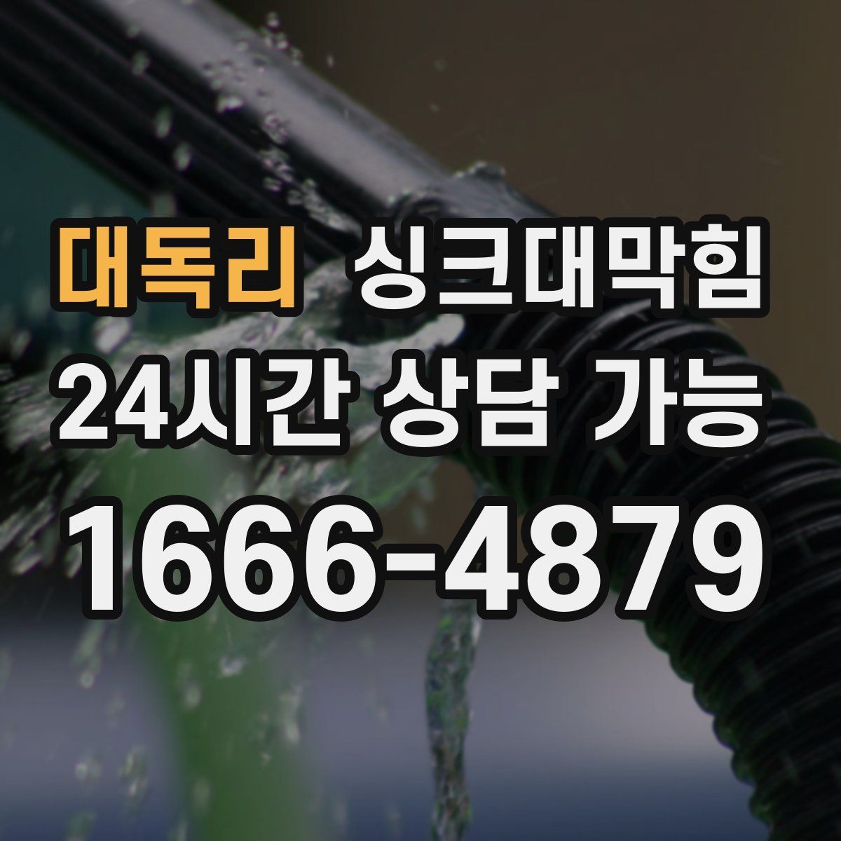 대독리 싱크대막힘