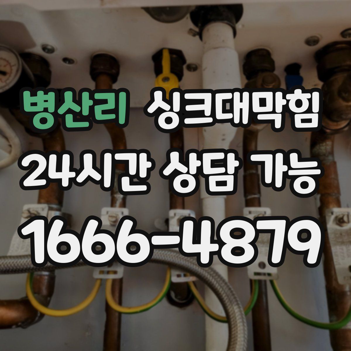 병산리 싱크대막힘