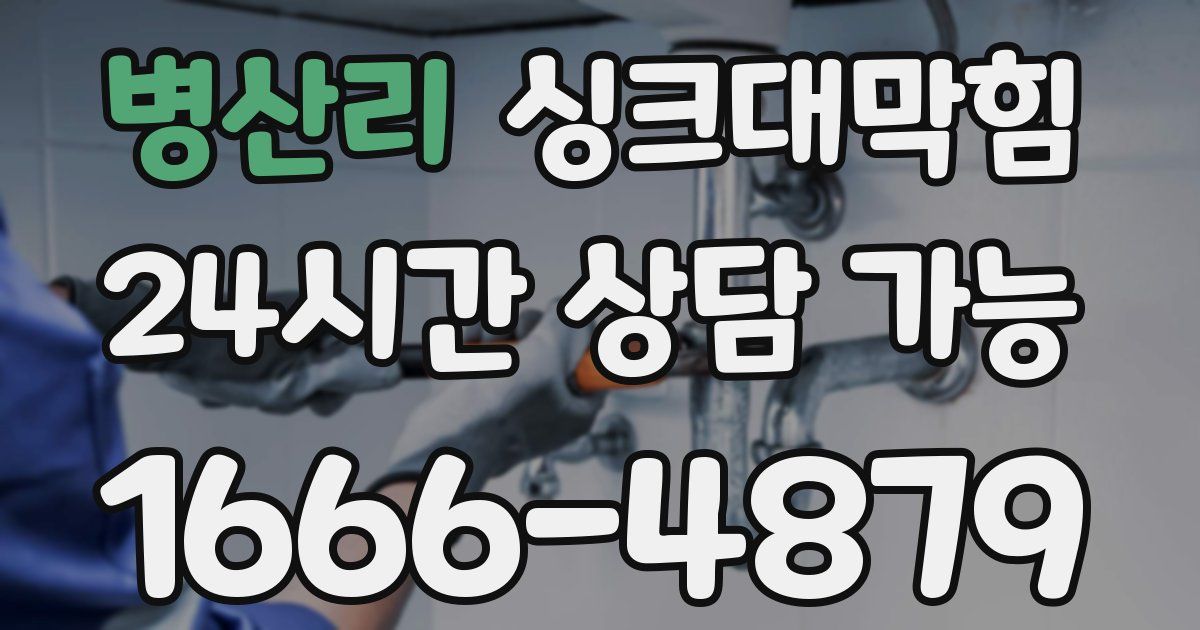 병산리 싱크대 뚫기