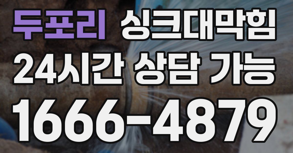 두포리 싱크대 뚫기