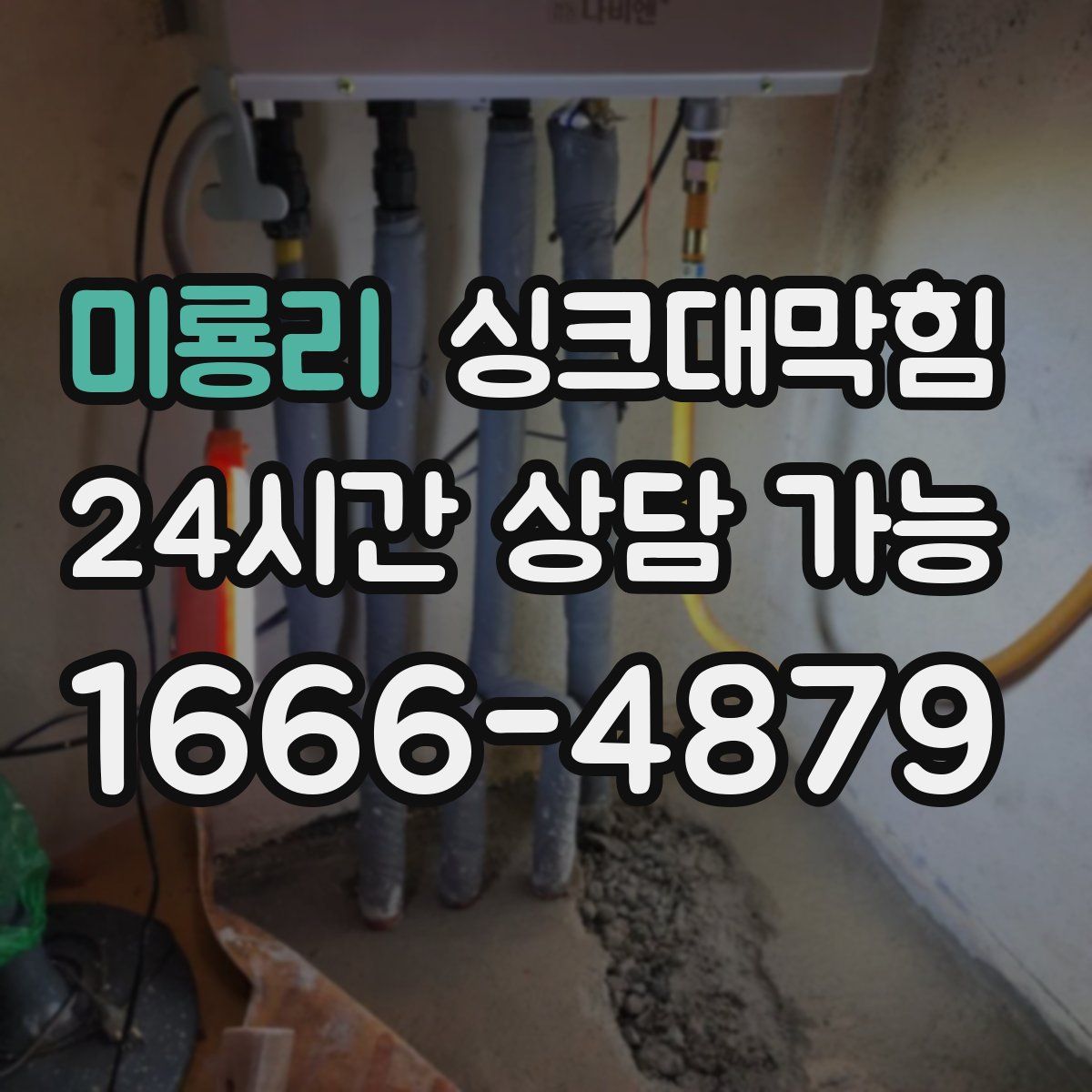 미룡리 싱크대막힘