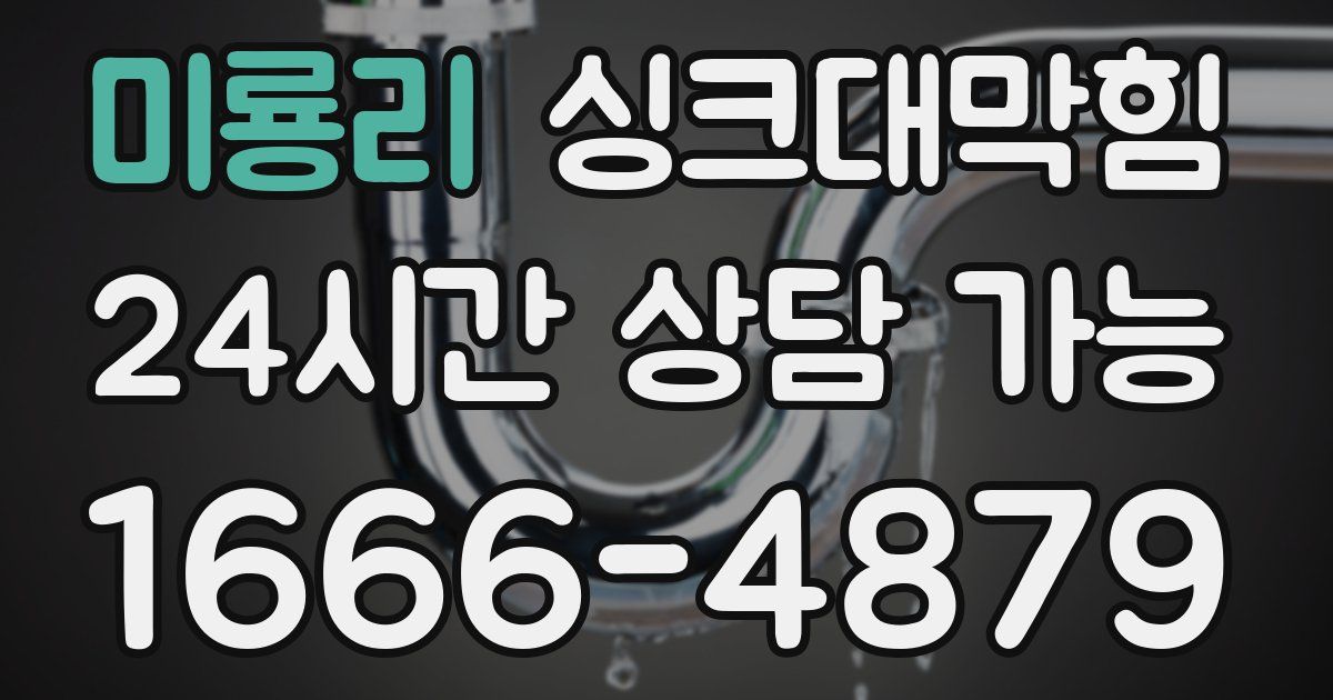 미룡리 싱크대 뚫기
