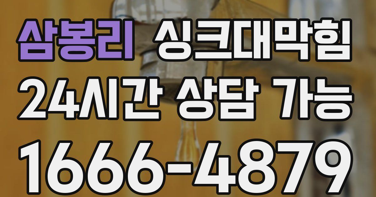 삼봉리 싱크대 뚫기