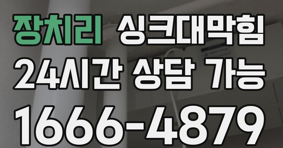 장치리 싱크대 뚫기