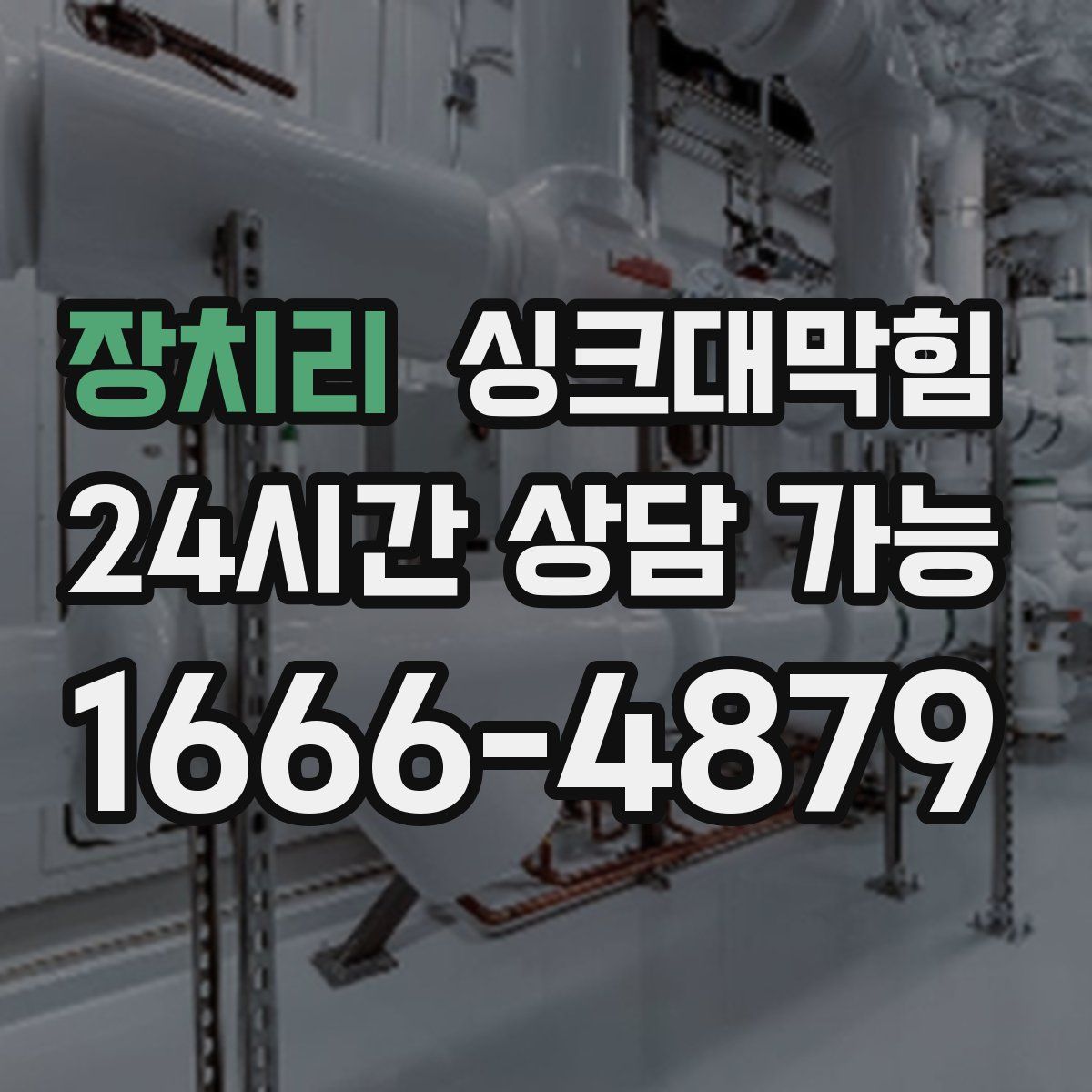 장치리 싱크대막힘