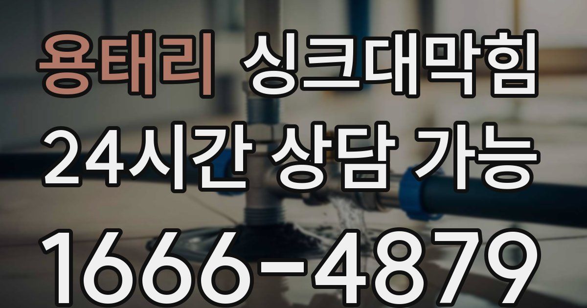 용태리 싱크대 뚫기