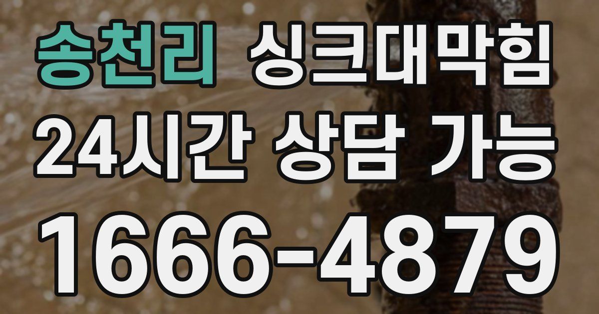 송천리 싱크대 뚫기