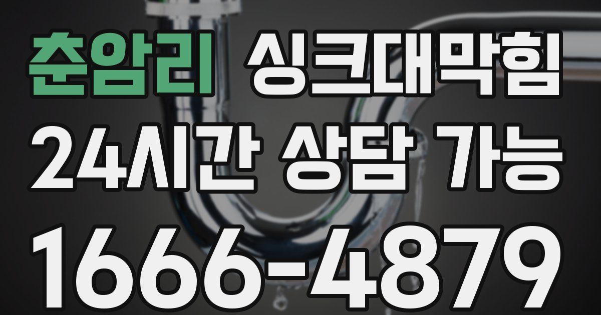 춘암리 싱크대 뚫기