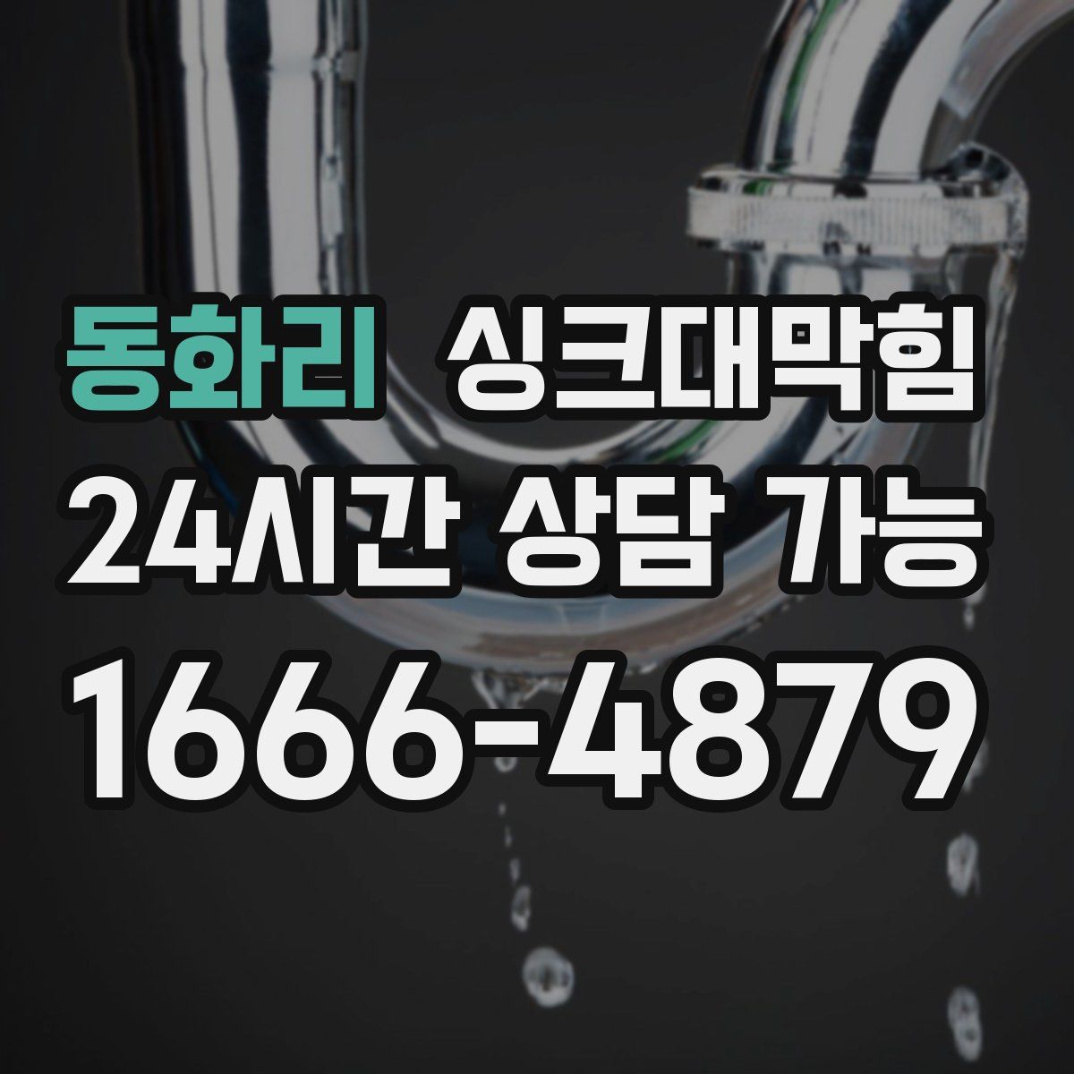 동화리 싱크대막힘