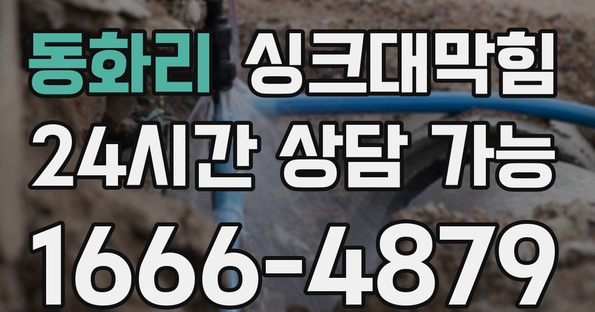 동화리 싱크대 뚫기