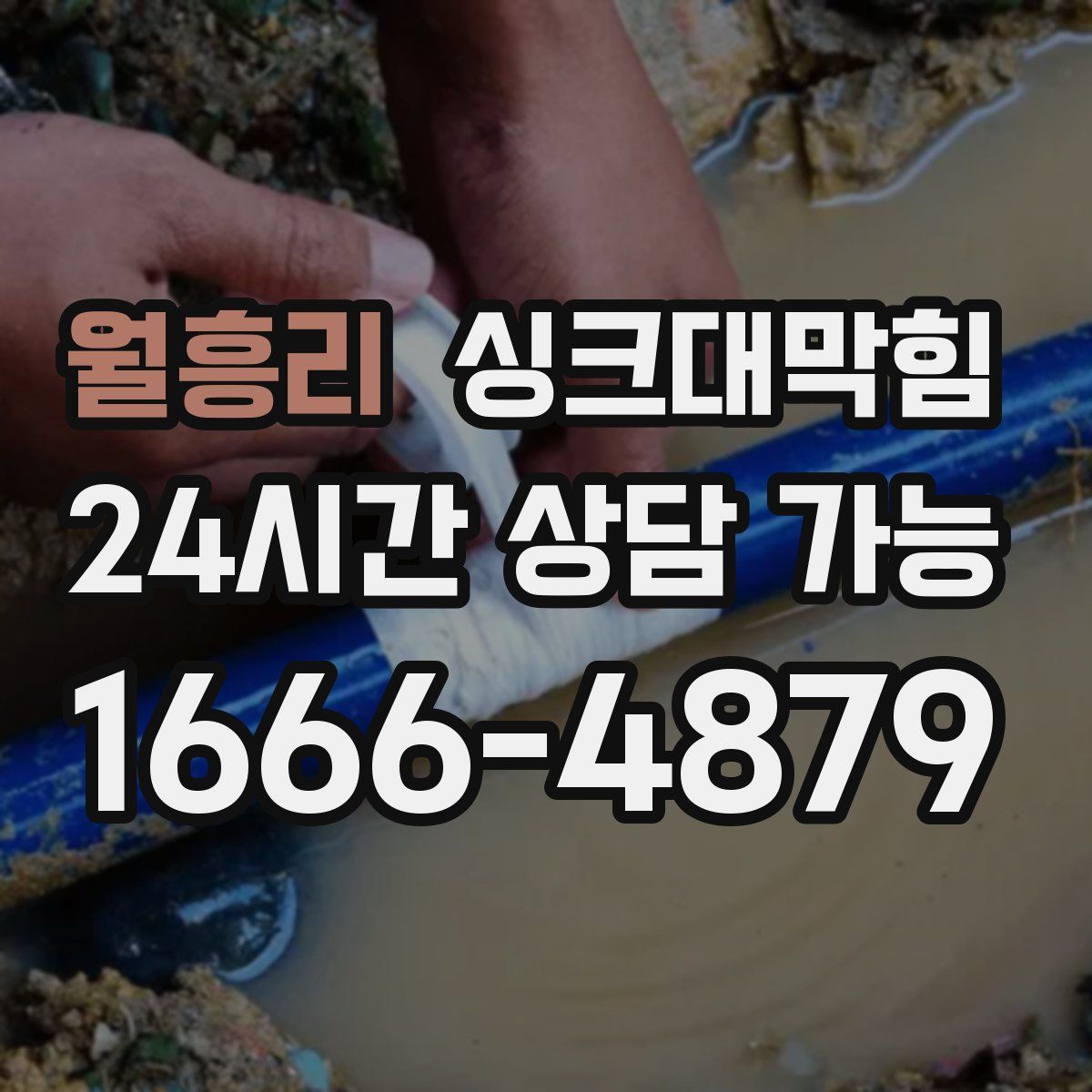 월흥리 싱크대막힘