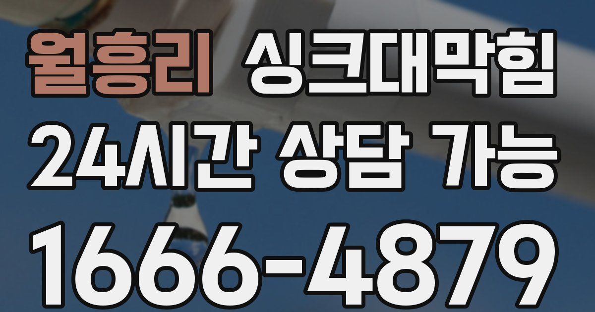 월흥리 싱크대 뚫기
