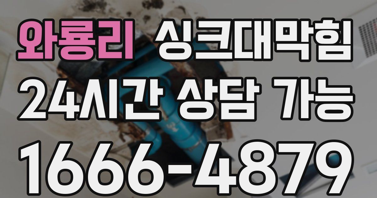 와룡리 싱크대 뚫기